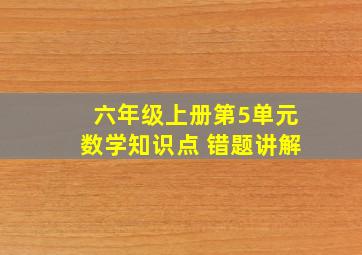 六年级上册第5单元数学知识点 错题讲解